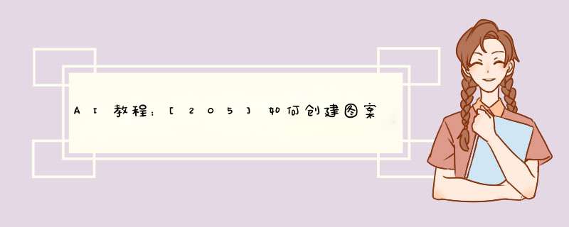 AI教程：[205]如何创建图案色板？